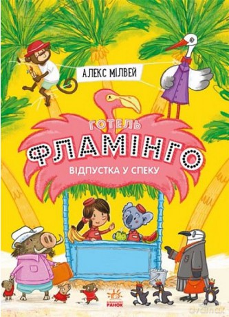 Hotel Flamingo Upalne lato wer. ukraińska [KSIĄŻKA]