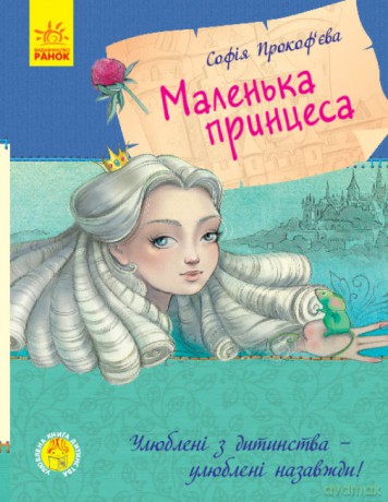 Mała księżniczka wer. ukraińska [KSIĄŻKA]
