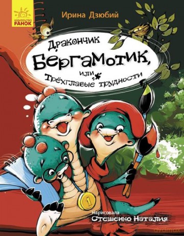 Mały smok Bergamotek, albo Trójgłowe kłopoty wer. rosyjska [KSIĄŻKA]