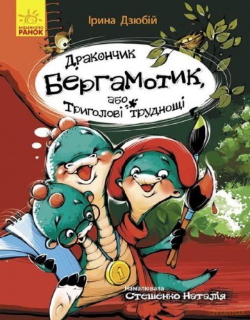 Mały smok Bergamotek, albo Trójgłowe kłopoty wer. ukraińska [KSIĄŻKA]
