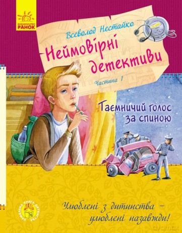 Niesamowici detektywi część 1 wer. ukraińska [KSIĄŻKA]