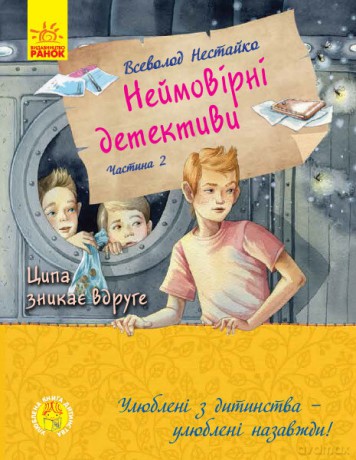 Niesamowici detektywi wer. ukraińska [KSIĄŻKA]