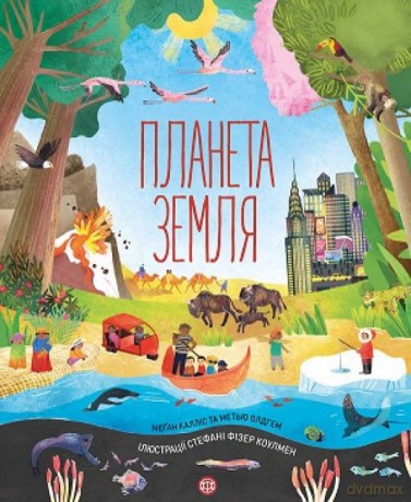 Planeta Ziemia wer. ukraińska [KSIĄŻKA]