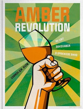 Amber Revolution (Amber Revolution: How the world learned to love orange wine) - Simon J. Woolf [KSIĄŻKA]