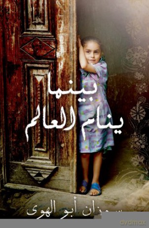 Baynama Yanaam Al Aalam (Mornings in Jenin (Arabic ed) - SusanAbulhawa [KSIĄŻKA]