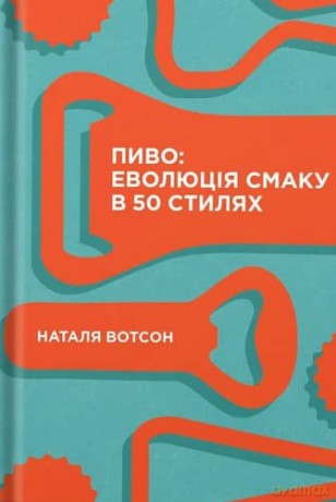 Beer (Beer: Taste the Evolution in 50 Styles) - Natalya Watson [KSIĄŻKA]