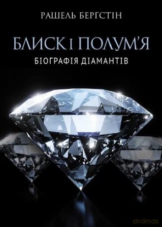 Brilliance and Fire (Brilliance and Fire: A Biography of Diamonds) - Rachelle Bergstein [KSIĄŻKA]