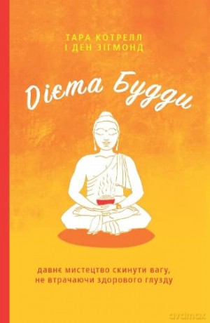 Buddha's Diet (Buddha's Diet: The Ancient Art of Losing Weight Without Losing Your Mind) - Tara Cottrell [KSIĄŻKA]