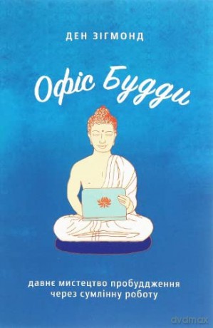 Buddha's Office (Buddha's Office: The Ancient Art of Waking Up While Working Well) - Dan Zigmond [KSIĄŻKA]