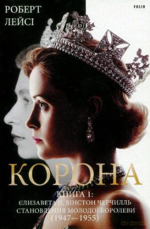 Crown (2021) (1) (The Crown: Vol. 1. Elizabeth II, Winston Churchill, and the Making of a Young Queen (1947-1955)) - Robert Lacey [KSIĄŻKA]