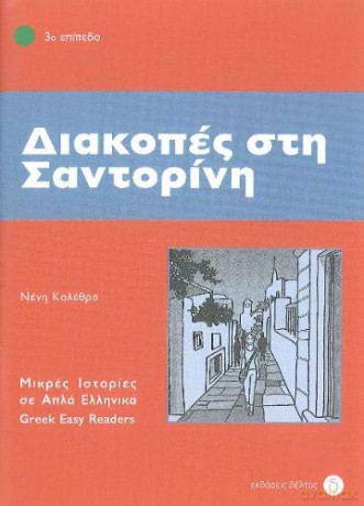 Diakopes sti Santorini (Greek Easy Readers - Stage 3) 2012 - Kolethra [KSIĄŻKA]