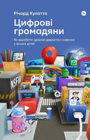 Digital for Good (Digital for Good: Raising Kids to Thrive in an Online World) - Richard Culatta [KSIĄŻKA]