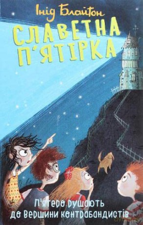 Famous Five (2021) (4) (Junior School Library) - Enid Blyton [KSIĄŻKA]