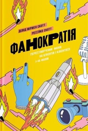 Fanocracy (Fanocracy: Turning Fans into Customers and Customers into Fans) - Reiko Scott [KSIĄŻKA]