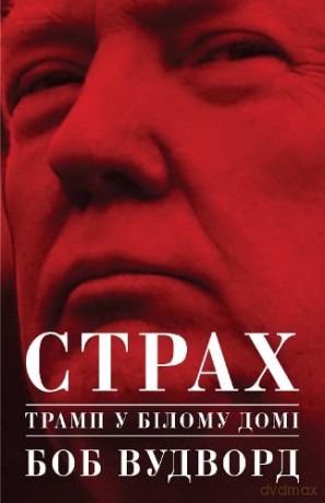 Fear: Trump in the White House - Bob Woodward [KSIĄŻKA]