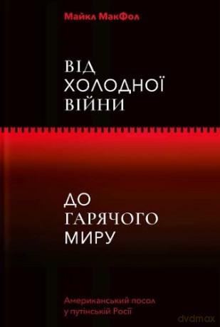 From Cold War to Hot Peace (From Cold War to Hot Peace: An American Ambassador in Putin's Russia) - Michael Mcfaul [KSIĄŻKA]