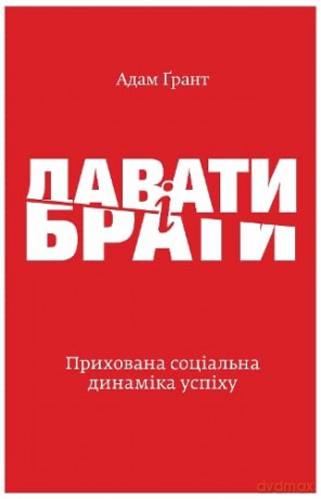 Give and Take (Give and Take: Hidden Social Dynamics of Success) - Adam Grant [KSIĄŻKA]