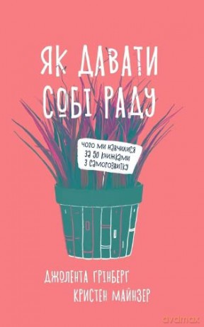 How to Be Fine (How to Be Fine: What We Learned from Living by the Rules of 50 Self-Help Books) - Jolenta Greenberg [KSIĄŻKA]