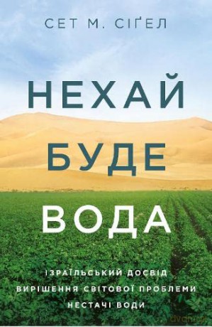 Let There Be Water (Let There Be Water: Israel's Solution for a Water-Starved World) - Seth M. Siegel [KSIĄŻKA]