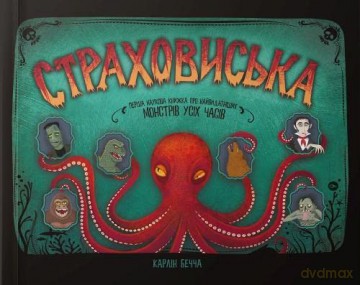 Monstrous (Monstrous: The Lore, Gore, and Science Behind Your Favorite Monsters) - Carlyn Beccia [KSIĄŻKA]