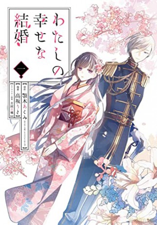 My Happy Marriage (Manga) 01 - Akumi Agitogi [KSIĄŻKA]