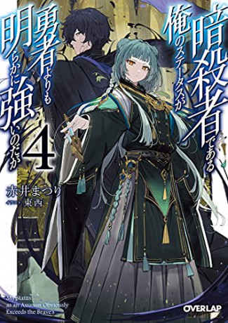 My Status as an Assassin Obviously Exceeds the Hero's (Light Novel) Vol. 4 - Akai [KSIĄŻKA]