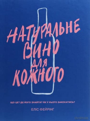 Natural Wine for the People (Natural Wine for the People: What It Is, Where to Find It, How to Love It) - Alice Feiring [KSIĄŻKA]