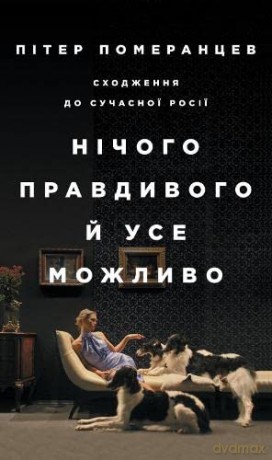 Nothing Is True and Everything Is Possible (Nothing Is True and Everything Is Possible: The Surreal Heart of the New Russia) - Peter Pomerantsev [KSIĄŻKA]