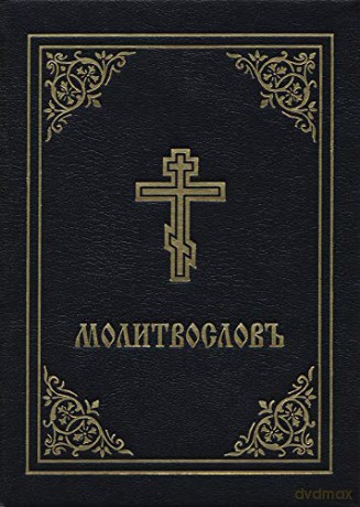 Prayer Book - Molitvoslov: Church Slavonic edition (Black cover) - Holy Trinity Monastery [KSIĄŻKA]