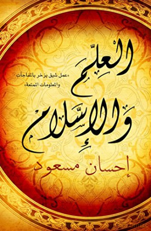 Science and Islam (Arabic - Al Ilm wal Islam) - Ehsan Masood [KSIĄŻKA]