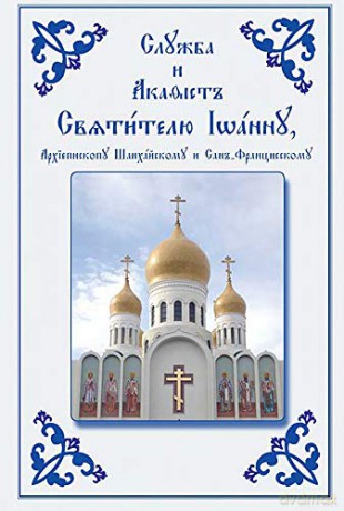 Service and Akathist to the Holy Hierarch John, Archbishop of Shanghai and San Francisco: Church Slavonic edition - Holy Trinity Monastery [KSIĄŻKA]