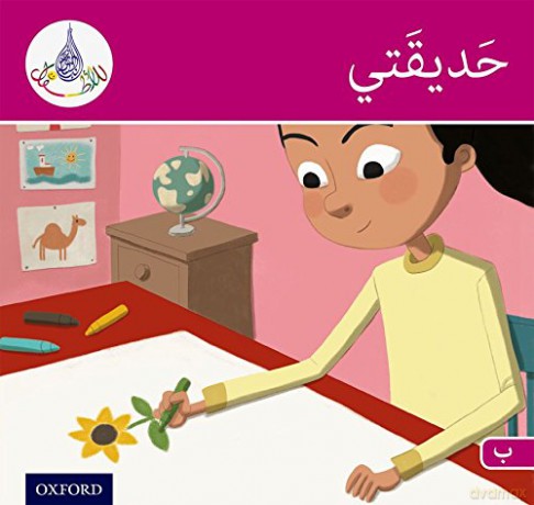 The Arabic Club Readers: Pink Band B: My Garden (The Arabic Reader Club) - Rabab Hamiduddin [KSIĄŻKA]