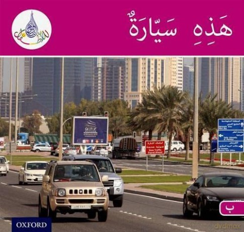 The Arabic Club Readers: Pink Band B: This is a car (The Arabic Reader Club) - Rabab Hamiduddin [KSIĄŻKA]