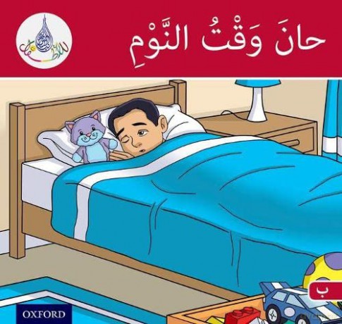 The Arabic Club Readers: Red Band: It's Time to Sleep (The Arabic Reader Club) - Rabab Hamiduddin [KSIĄŻKA]