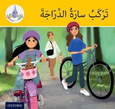 The Arabic Club Readers: Yellow: Sara Rides a Bicycle - Maha Sharba [KSIĄŻKA]
