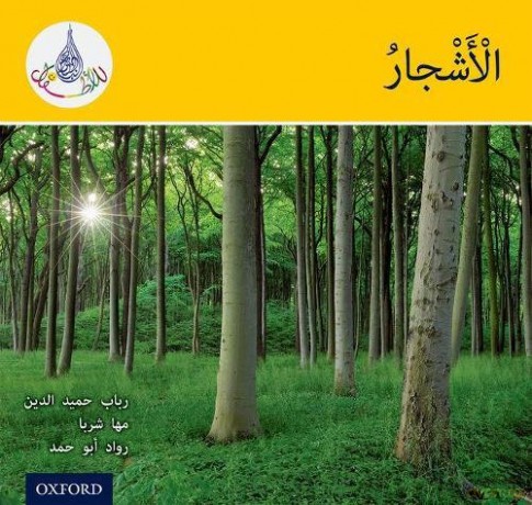 The Arabic Club Readers: Yellow: Trees - Rabab Hamiduddin [KSIĄŻKA]