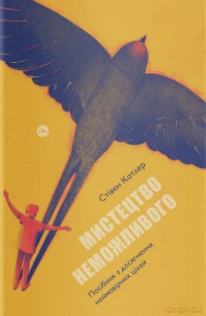 The Art of Impossible (The Art of Impossible: A Peak Performance Primer) - Steven Kotler [KSIĄŻKA]