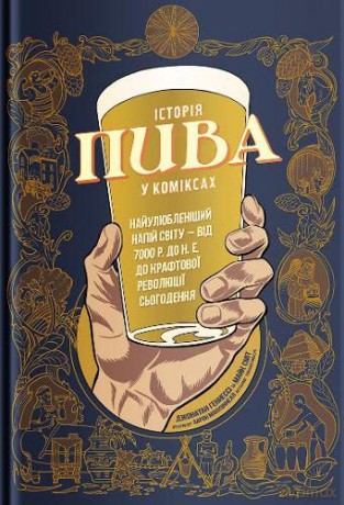 The Comic Book Story of Beer - Jonathan Hennessey [KSIĄŻKA]