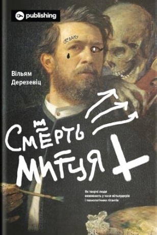 The Death of the Artist (The Death of the Artist: How Creators Are Struggling to Survive in the Age of Billionaires and Big Tech) - William Deresiewicz [KSIĄŻKA]