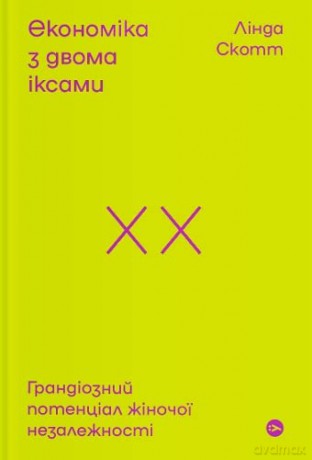 The Double X Economy (The Double X Economy: The Epic Potential of Empowering Women) - Linda Scott [KSIĄŻKA]