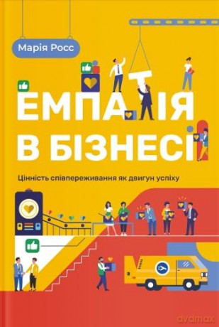 The Empathy Edge (The Empathy Edge: Harnessing the Value of Compassion as an Engine for Success) - Maria Ross [KSIĄŻKA]