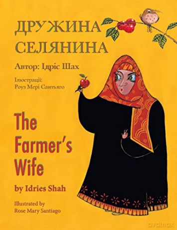 The Farmer's Wife: English-Ukrainian Edition (Teaching Stories) - Idries Shah [KSIĄŻKA]