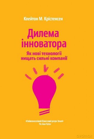 The Innovator's Dilemma (The Innovator's Dilemma: When New Technologies Cause Great Firms to Fail) - Clayton M. Christensen [KSIĄŻKA]