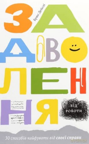 The Joy of Work (The Joy of Work: 30 Ways to Fix Your Work Culture and Fall in Love with Your Job Again) - Bruce Daisley [KSIĄŻKA]