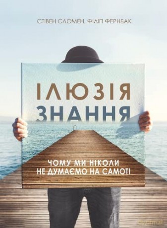 The Knowledge Illusion (The Knowledge Illusion: Why We Never Think Alone) - Steven Sloman [KSIĄŻKA]