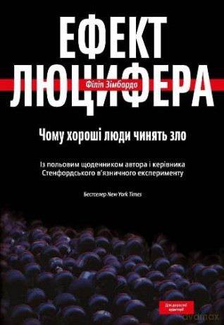The Lucifer Effect (The Lucifer Effect: Understanding How Good People Turn Evil) - Philip Zimbardo [KSIĄŻKA]