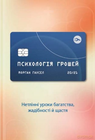 The Psychology of Money (The Psychology of Money: Timeless lessons on wealth, greed, and happiness) - Morgan Housel [KSIĄŻKA]