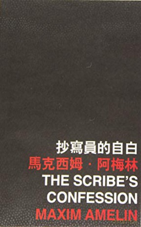 The Scribe's Confession - Maxim Amelin [KSIĄŻKA]