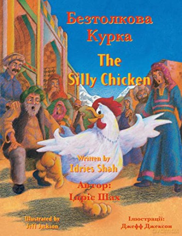The Silly Chicken: English-Ukrainian Edition (Teaching Stories) - Idries Shah [KSIĄŻKA]