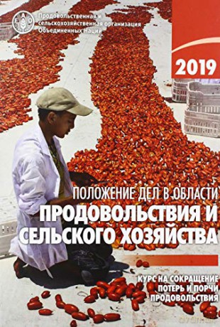 The State of Food and Agriculture 2019 (Russian Edition): Moving Forward on Food Loss and Waste Reduction - Food and Agriculture Organization of the United Nations - FAO [KSIĄŻKA]